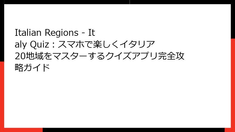 Italian Regions - Italy Quiz：スマホで楽しくイタリア20地域をマスターするクイズアプリ完全攻略ガイド