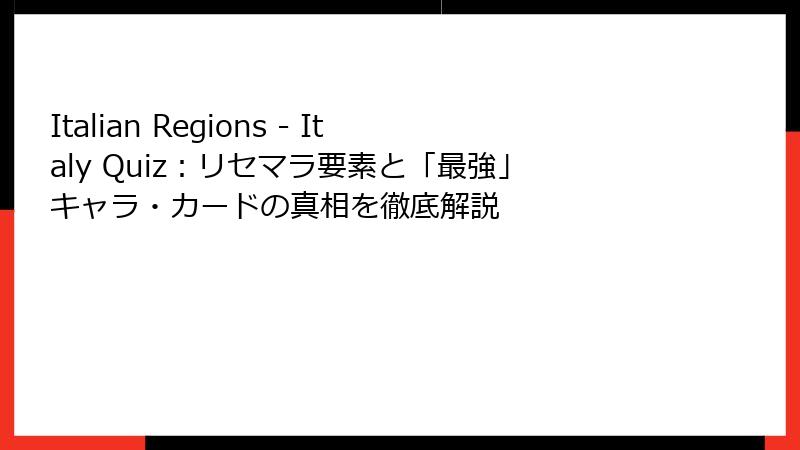 Italian Regions - Italy Quiz：リセマラ要素と「最強」キャラ・カードの真相を徹底解説