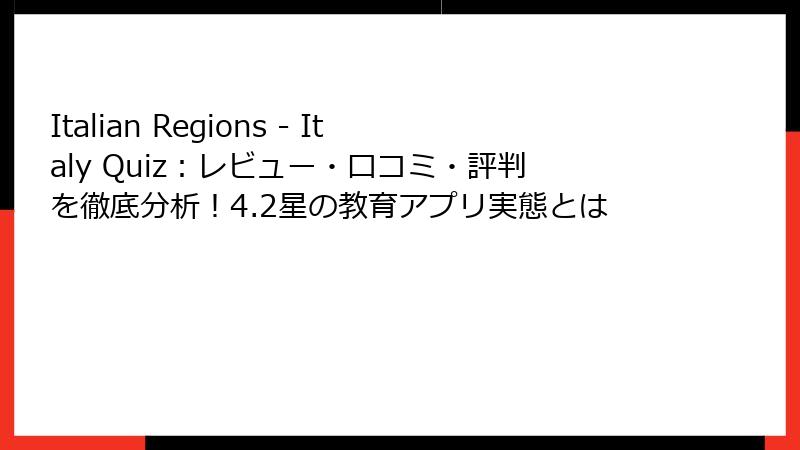 Italian Regions - Italy Quiz：レビュー・口コミ・評判を徹底分析！4.2星の教育アプリ実態とは