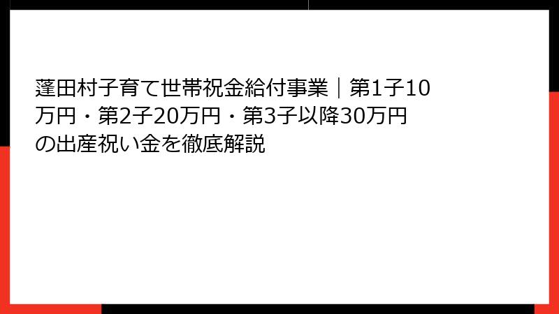 蓬田村子育て世帯祝金給付事業｜第1子10万円・第2子20万円・第3子以降30万円の出産祝い金を徹底解説