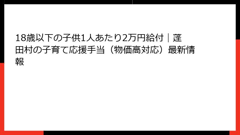 18歳以下の子供1人あたり2万円給付｜蓬田村の子育て応援手当（物価高対応）最新情報