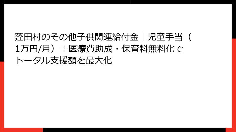 蓬田村のその他子供関連給付金｜児童手当（1万円/月）＋医療費助成・保育料無料化でトータル支援額を最大化