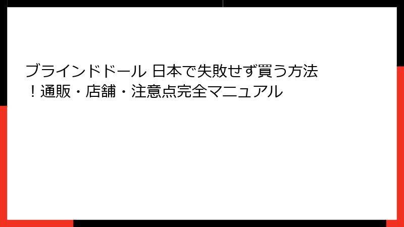 ブラインドドール 日本で失敗せず買う方法!通販・店舗・注意点完全マニュアル