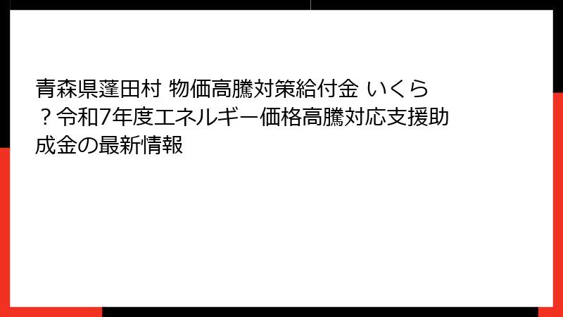 青森県蓬田村 物価高騰対策給付金 いくら？令和7年度エネルギー価格高騰対応支援助成金の最新情報