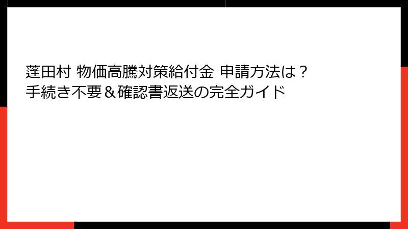 蓬田村 物価高騰対策給付金 申請方法は？手続き不要＆確認書返送の完全ガイド