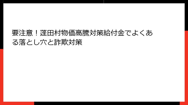 要注意！蓬田村物価高騰対策給付金でよくある落とし穴と詐欺対策