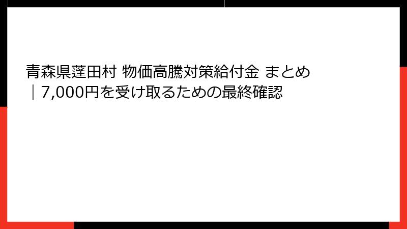 青森県蓬田村 物価高騰対策給付金 まとめ｜7,000円を受け取るための最終確認