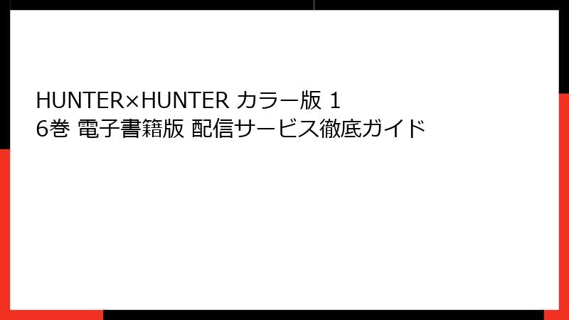 HUNTER×HUNTER カラー版 16巻 電子書籍版 配信サービス徹底ガイド