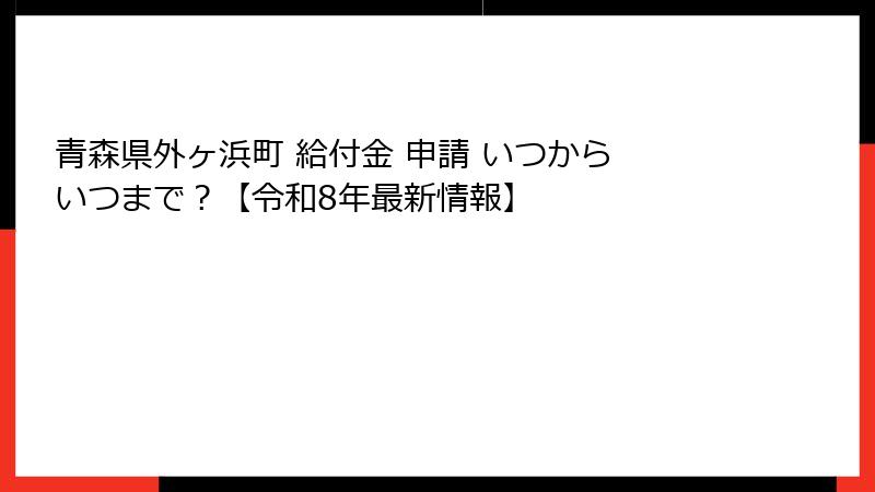 青森県外ヶ浜町 給付金 申請 いつから いつまで?【令和8年最新情報】