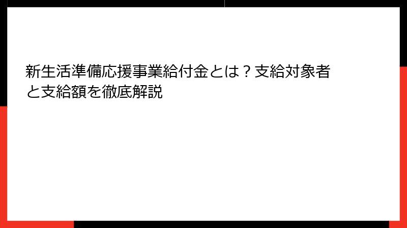 新生活準備応援事業給付金とは?支給対象者と支給額を徹底解説