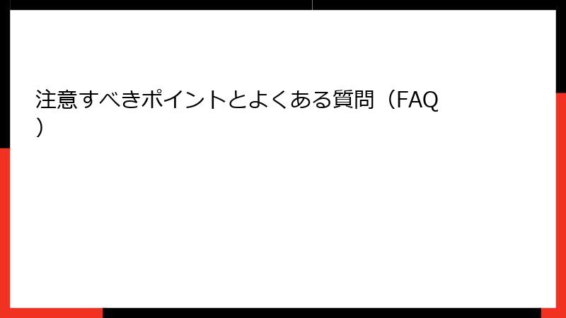 注意すべきポイントとよくある質問(FAQ)