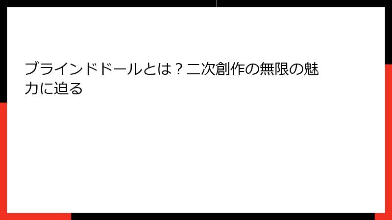 ブラインドドールとは？二次創作の無限の魅力に迫る