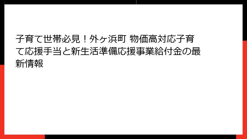 子育て世帯必見!外ヶ浜町 物価高対応子育て応援手当と新生活準備応援事業給付金の最新情報