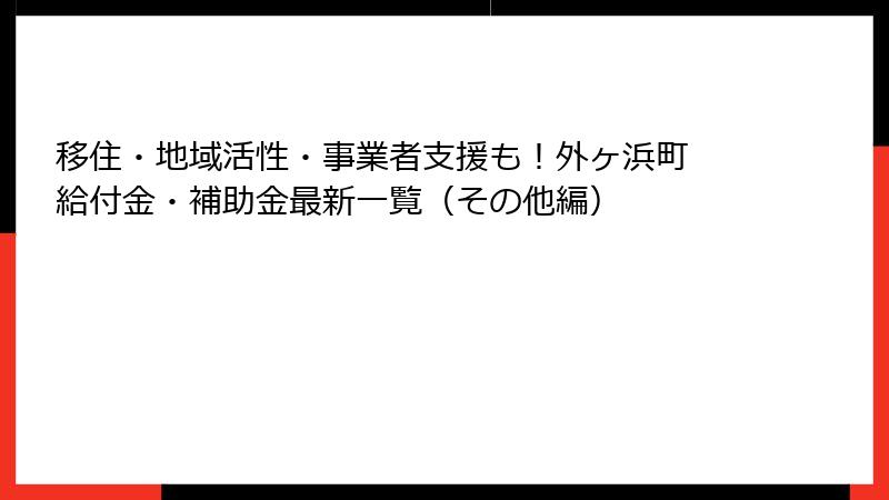 移住・地域活性・事業者支援も!外ヶ浜町 給付金・補助金最新一覧(その他編)