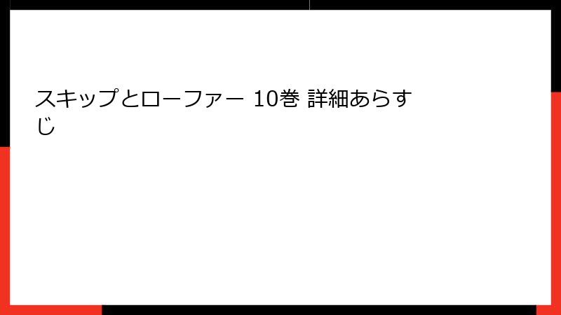 スキップとローファー 10巻 詳細あらすじ