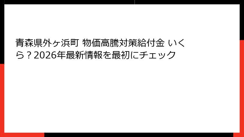 青森県外ヶ浜町 物価高騰対策給付金 いくら？2026年最新情報を最初にチェック