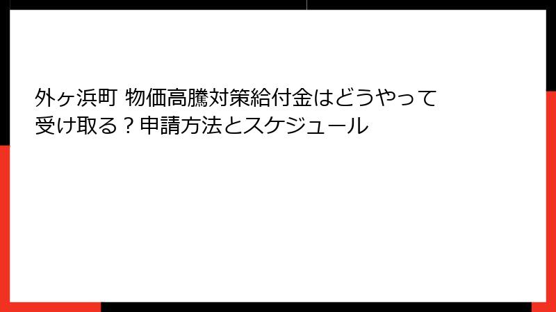 外ヶ浜町 物価高騰対策給付金はどうやって受け取る？申請方法とスケジュール