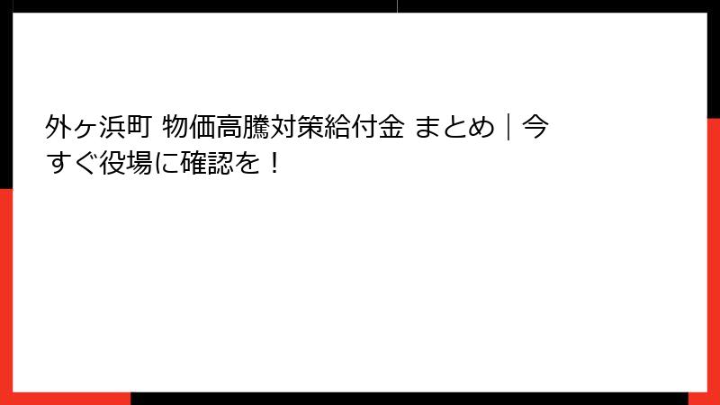 外ヶ浜町 物価高騰対策給付金 まとめ｜今すぐ役場に確認を！