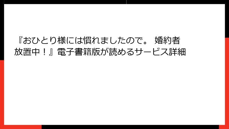 『おひとり様には慣れましたので。 婚約者放置中！』電子書籍版が読めるサービス詳細