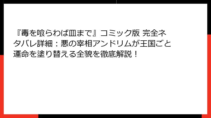 『毒を喰らわば皿まで』コミック版 完全ネタバレ詳細:悪の宰相アンドリムが王国ごと運命を塗り替える全貌を徹底解説!
