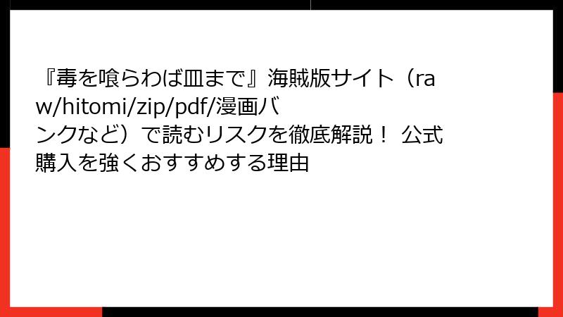 『毒を喰らわば皿まで』海賊版サイト(raw/hitomi/zip/pdf/漫画バンクなど)で読むリスクを徹底解説! 公式購入を強くおすすめする理由