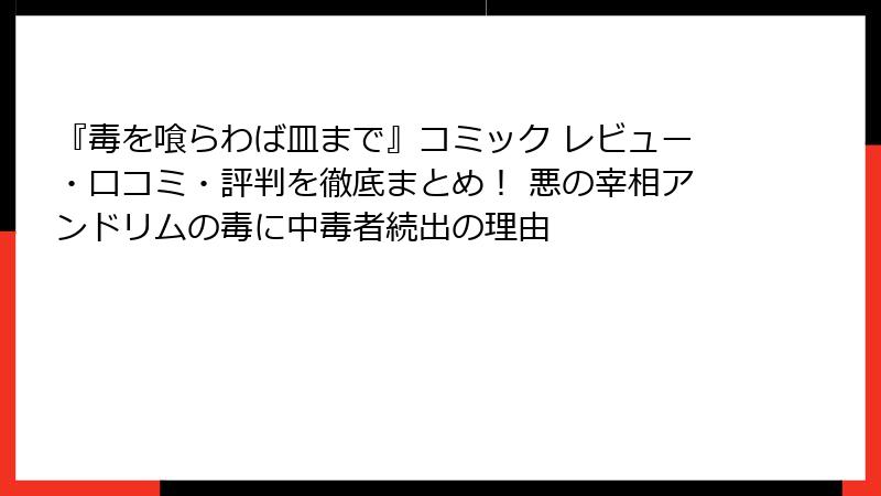 『毒を喰らわば皿まで』コミック レビュー・口コミ・評判を徹底まとめ! 悪の宰相アンドリムの毒に中毒者続出の理由