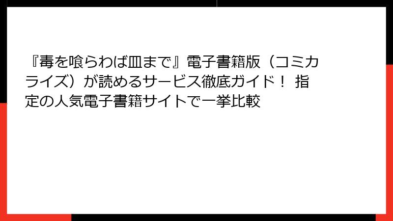 『毒を喰らわば皿まで』電子書籍版(コミカライズ)が読めるサービス徹底ガイド! 指定の人気電子書籍サイトで一挙比較