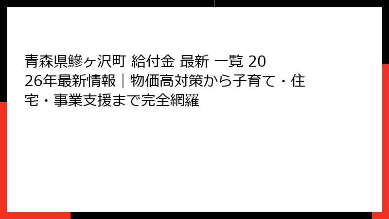 青森県鰺ヶ沢町 給付金 最新 一覧 2026年最新情報|物価高対策から子育て・住宅・事業支援まで完全網羅