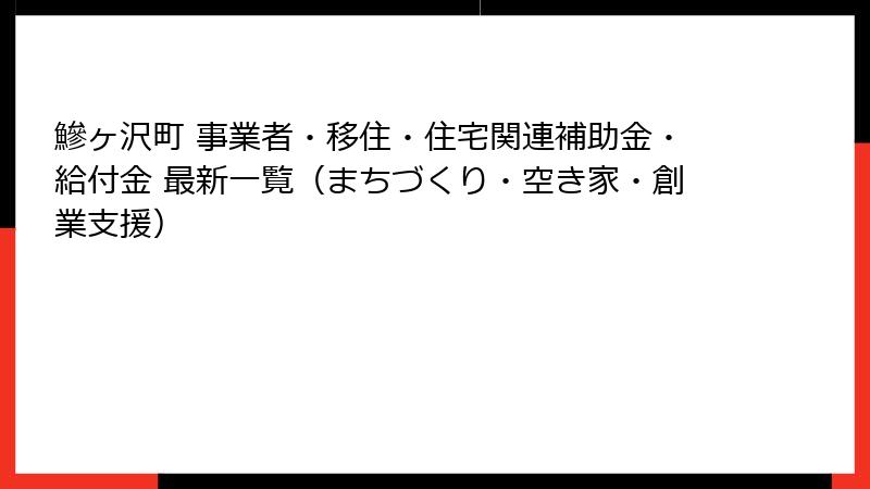 鰺ヶ沢町 事業者・移住・住宅関連補助金・給付金 最新一覧(まちづくり・空き家・創業支援)