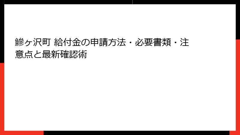 鰺ヶ沢町 給付金の申請方法・必要書類・注意点と最新確認術