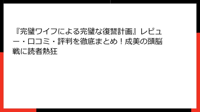 『完璧ワイフによる完璧な復讐計画』レビュー・口コミ・評判を徹底まとめ！成美の頭脳戦に読者熱狂