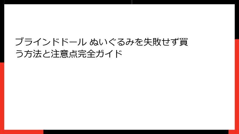 ブラインドドール ぬいぐるみを失敗せず買う方法と注意点完全ガイド