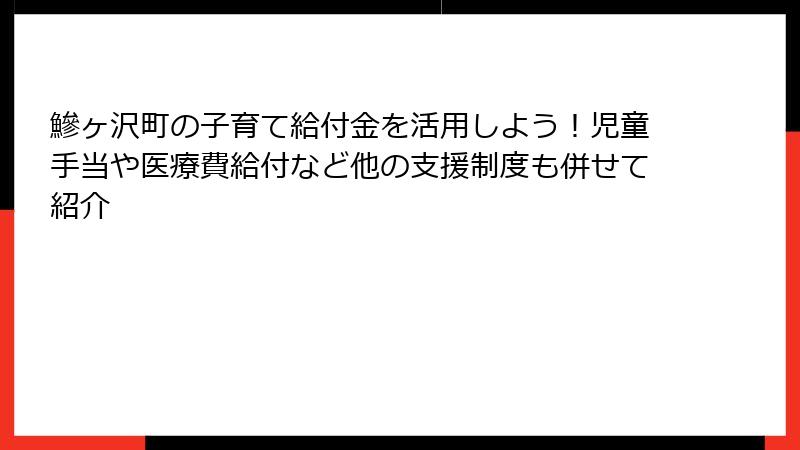 鰺ヶ沢町の子育て給付金を活用しよう！児童手当や医療費給付など他の支援制度も併せて紹介