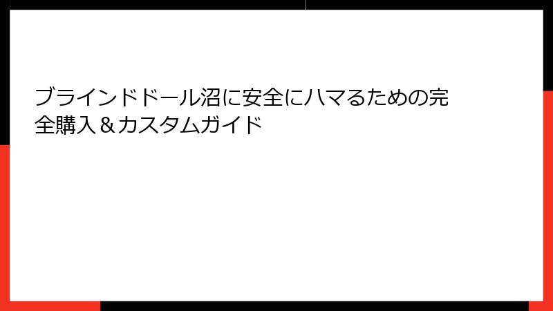 ブラインドドール沼に安全にハマるための完全購入＆カスタムガイド