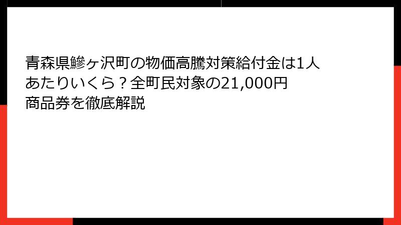 青森県鰺ヶ沢町の物価高騰対策給付金は1人あたりいくら？全町民対象の21,000円商品券を徹底解説