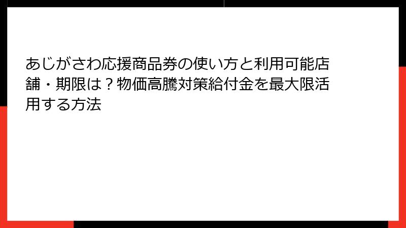 あじがさわ応援商品券の使い方と利用可能店舗・期限は？物価高騰対策給付金を最大限活用する方法