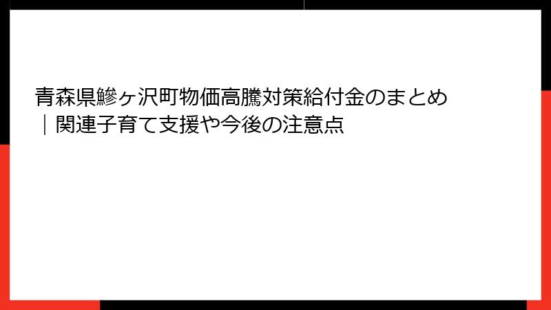 青森県鰺ヶ沢町物価高騰対策給付金のまとめ｜関連子育て支援や今後の注意点