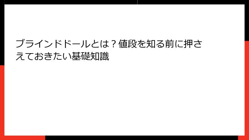 ブラインドドールとは？値段を知る前に押さえておきたい基礎知識