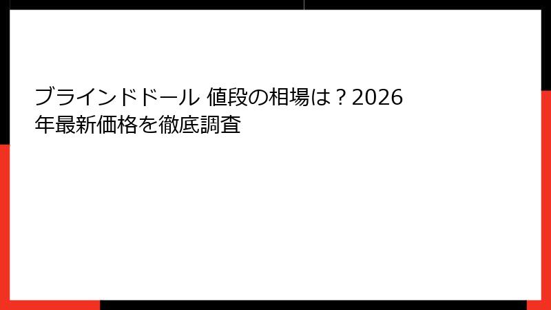 ブラインドドール 値段の相場は？2026年最新価格を徹底調査