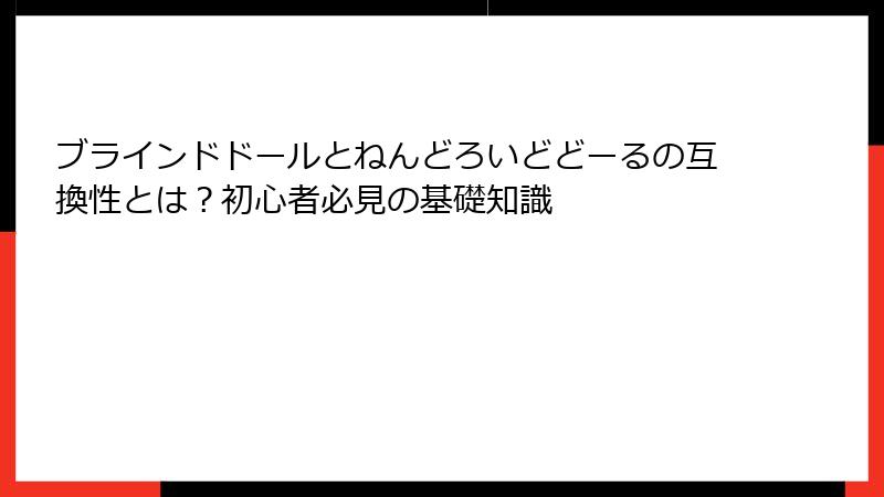 ブラインドドールとねんどろいどどーるの互換性とは？初心者必見の基礎知識
