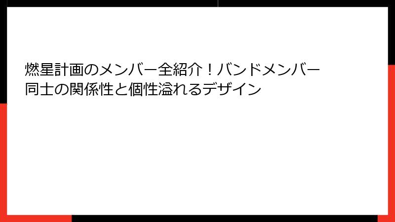 燃星計画のメンバー全紹介！バンドメンバー同士の関係性と個性溢れるデザイン