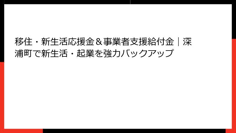 移住・新生活応援金＆事業者支援給付金｜深浦町で新生活・起業を強力バックアップ