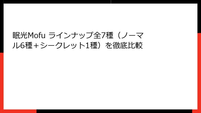 眠光Mofu ラインナップ全7種（ノーマル6種＋シークレット1種）を徹底比較