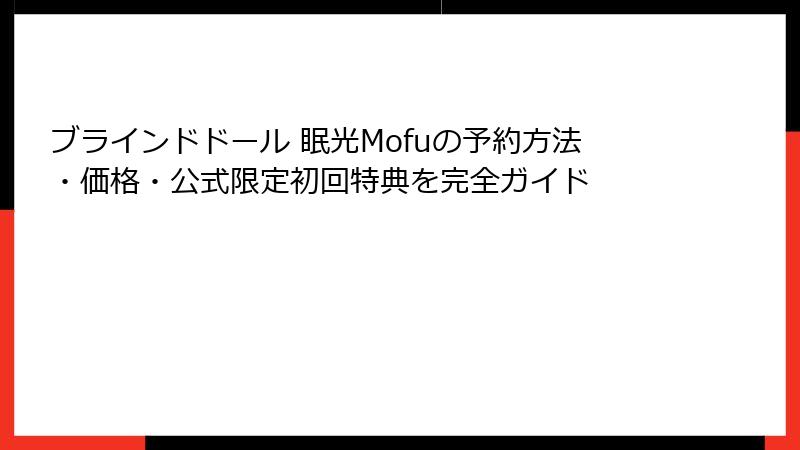 ブラインドドール 眠光Mofuの予約方法・価格・公式限定初回特典を完全ガイド