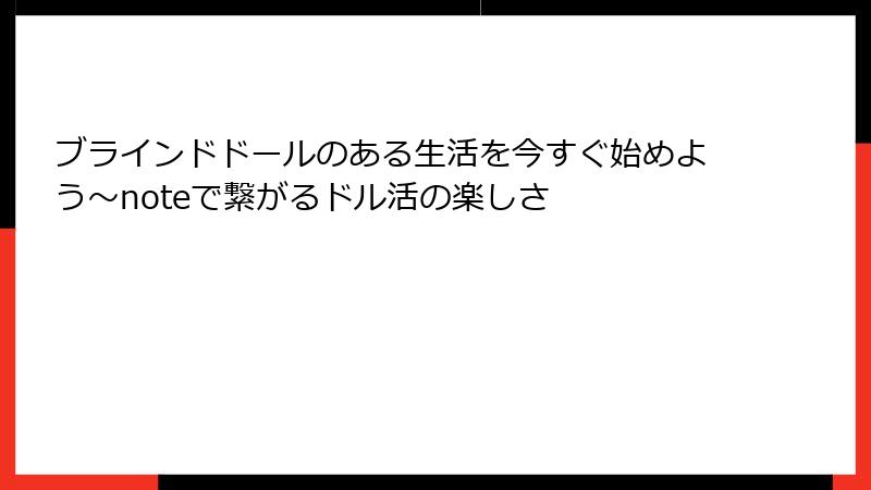 ブラインドドールのある生活を今すぐ始めよう~noteで繋がるドル活の楽しさ