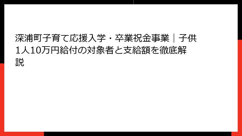 深浦町子育て応援入学・卒業祝金事業|子供1人10万円給付の対象者と支給額を徹底解説