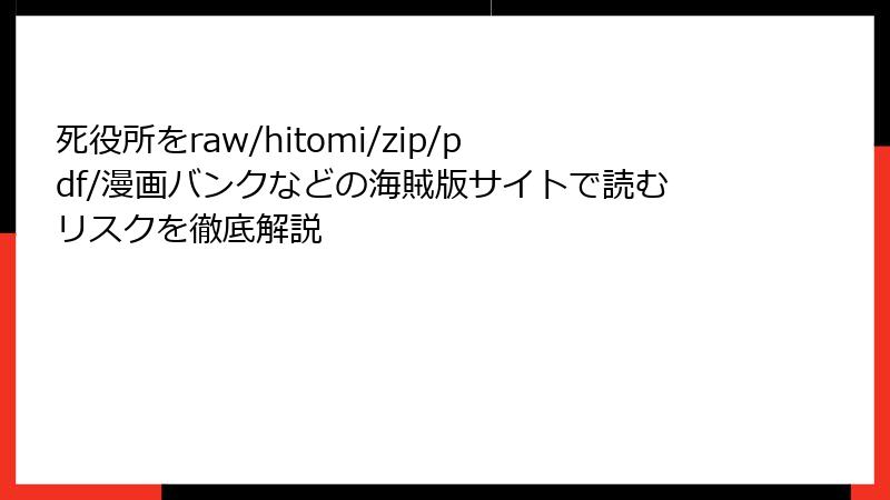死役所をraw/hitomi/zip/pdf/漫画バンクなどの海賊版サイトで読むリスクを徹底解説