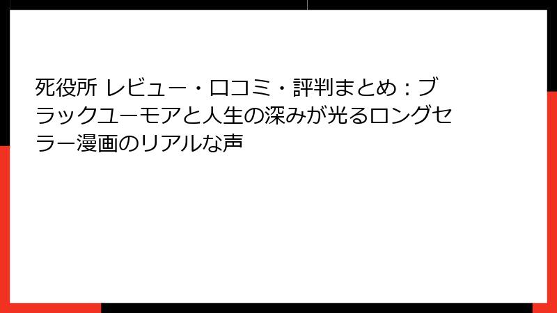 死役所 レビュー・口コミ・評判まとめ:ブラックユーモアと人生の深みが光るロングセラー漫画のリアルな声