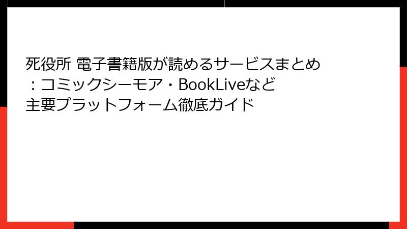 死役所 電子書籍版が読めるサービスまとめ:コミックシーモア・BookLiveなど主要プラットフォーム徹底ガイド