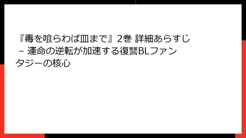 『毒を喰らわば皿まで』2巻 詳細あらすじ – 運命の逆転が加速する復讐BLファンタジーの核心